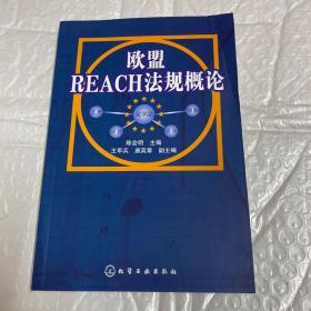 欧盟REACH法规概论