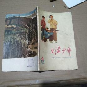 上海少年1974年1期