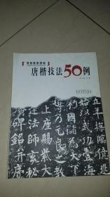 唐楷技法50例