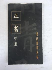 正书（中）