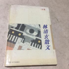 林清玄散文