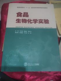 食品生物化學(xué)實(shí)驗(yàn)