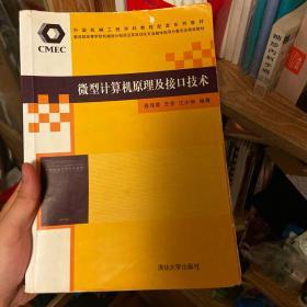 微型计算机原理及接口技术/中国机械工程学科教程配套系列教材