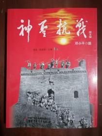 《神圣抗战》【图文版】（小16开平装）九品