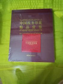 中国税务印花精品赏鉴 附光盘 正版未翻阅 实物拍摄一版一印