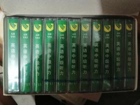 英语中级听力全11盒
