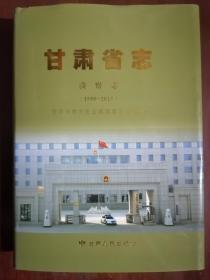 《甘肃省志：检察志（1990——2010）》（16开硬精装 仅印1700册）九五品