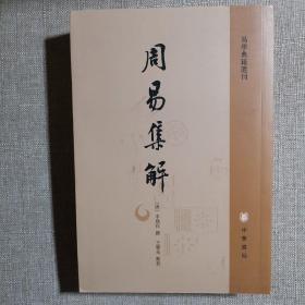 周易集解：易学典籍选刊