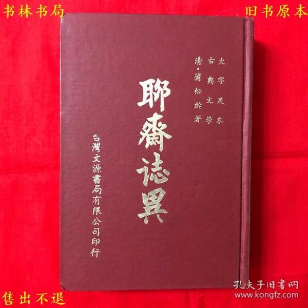 《聊斋志异》硬壳精装一册全，（清）蒲松龄著，大字足本古典文学之一，台湾文源书局有限公司正版，繁体竖排，图书实拍，品相很好！