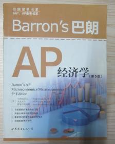 Barrons 巴朗 AP 经济学（第5版）