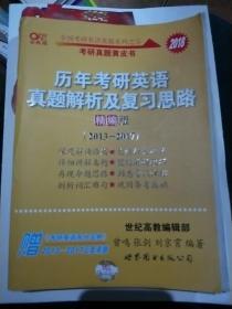 历年考研英语真题解析及复习思路(精编版)：张剑考研英语黄皮书