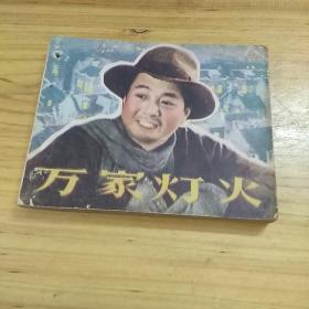 万家灯火，打小孔品像如图书友看过后自定品