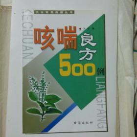 咳喘良方500例