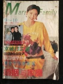 婚姻与家庭1992--9--10