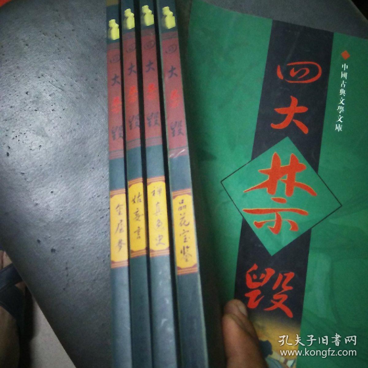 中国古典文学文库:四大禁毁(姑妄言，金屋梦，禅真逸史，品花宝鉴)四本合售