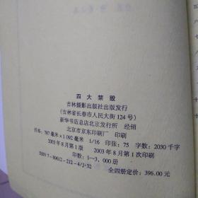 中国古典文学文库:四大禁毁(姑妄言,金屋梦,禅真逸史,品花宝鉴)四本合售