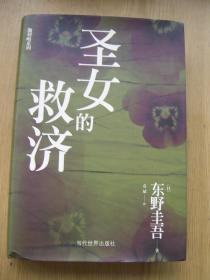 圣女的救济  (日)东野圭吾 著 .精装32开.【精装32开--27】