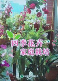 《四季花卉家庭栽培》