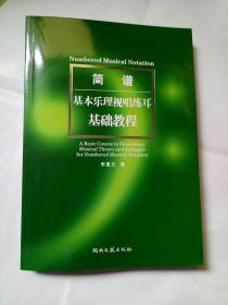 简谱基本乐理视唱练耳基础教程