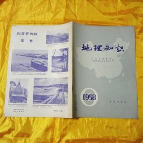 地理知识 1958年第6期