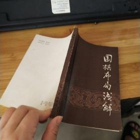 围棋布局浅解 品如图