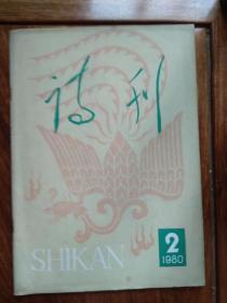 诗刊1980年第2期总129期