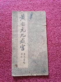 黄自元九成宫字帖