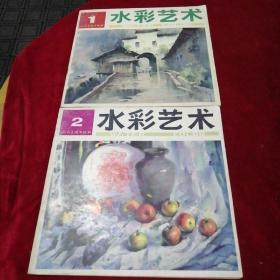 水彩艺术1、2（第一期为创刊号）