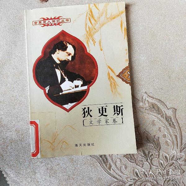狄更斯文学家卷