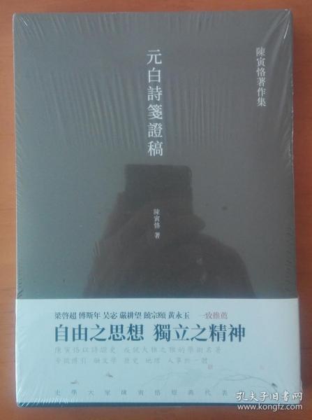 元白诗笺证稿:陈寅恪以诗证史、成就大雅之雅的学术名著