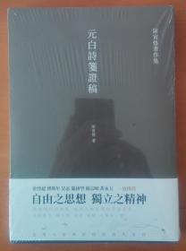 元白诗笺证稿:陈寅恪以诗证史、成就大雅之雅的学术名著