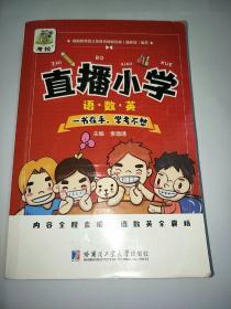 直播小学语数英