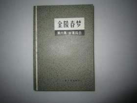 金陵春梦第六集台湾风云  1981年6月1版1印