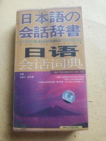 日本语の会话辞典：日语会话词典