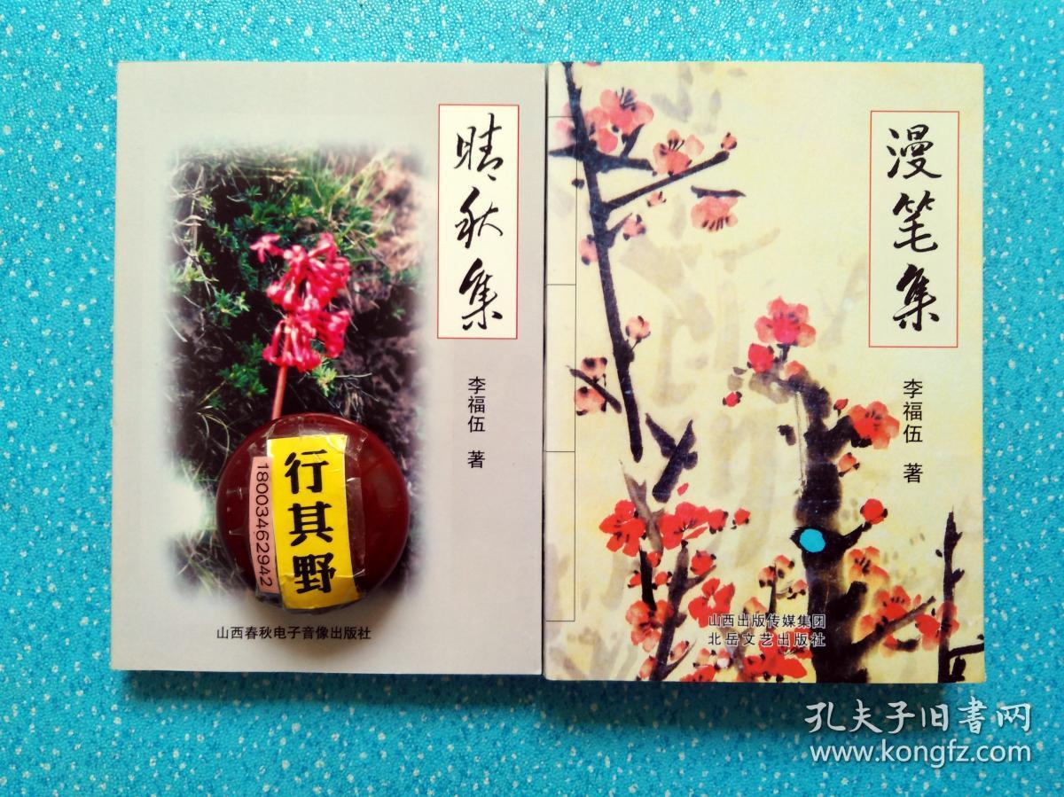 晴秋集+漫笔集：李福伍旧体诗诗集【李福伍，山西运城人，创作主要以律诗、词牌为主】2册一起卖