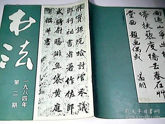 书法（一九八四年第二期）