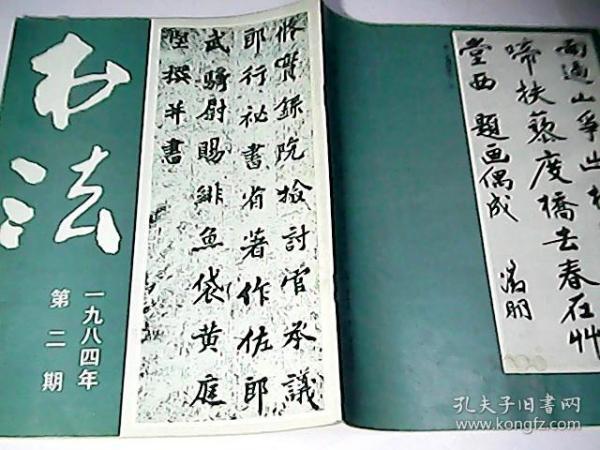 书法（一九八四年第二期）