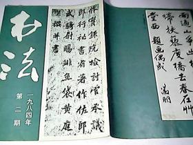 书法（一九八四年第二期）