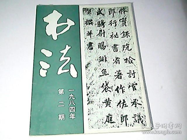 书法（一九八四年第二期）