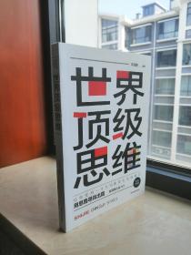 让你受用一生的15类顶尖思维模式------《世界顶级思维》--------虒人荣誉珍藏