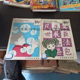 小学生系列字帖(六年级上下)