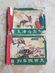 连环画:（西游记之十七）扫平假西天（西游记之十一）变法斗三仙 【二本合售】