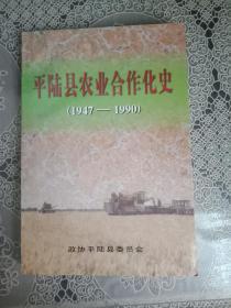 平陆县农业合作化史