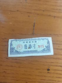 1975年河南省布票。