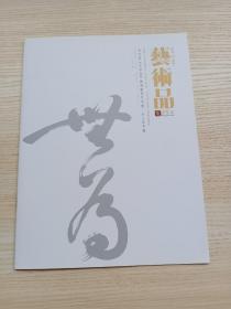 关东华书法选，荣宝斋赠刊（20页薄册）