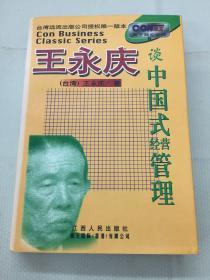 王永庆谈中国式经营管理（95年一版一印）