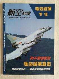 航空档案 杂志 珠海航展专辑