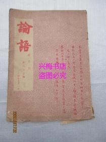 论语（半月刊）——民国24年第64期