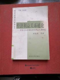 经济利益关系通论:社会主义市场经济的利益关系研究   馆藏