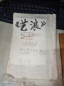 艺浪-复刊第二号（民国三十六年），苏州美术专科学校校刊，由颜文梁、吴子深、皇觉寺、等 缺页如图